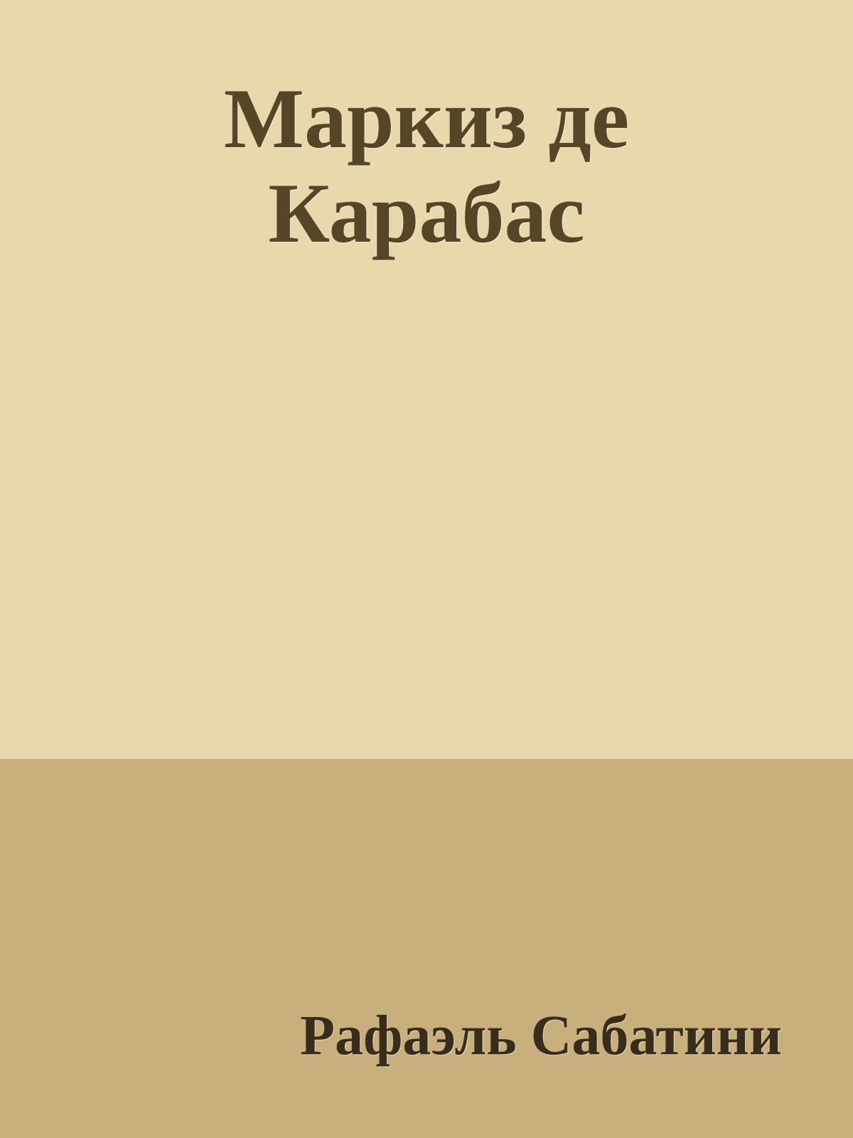 Маркиз де Карабас