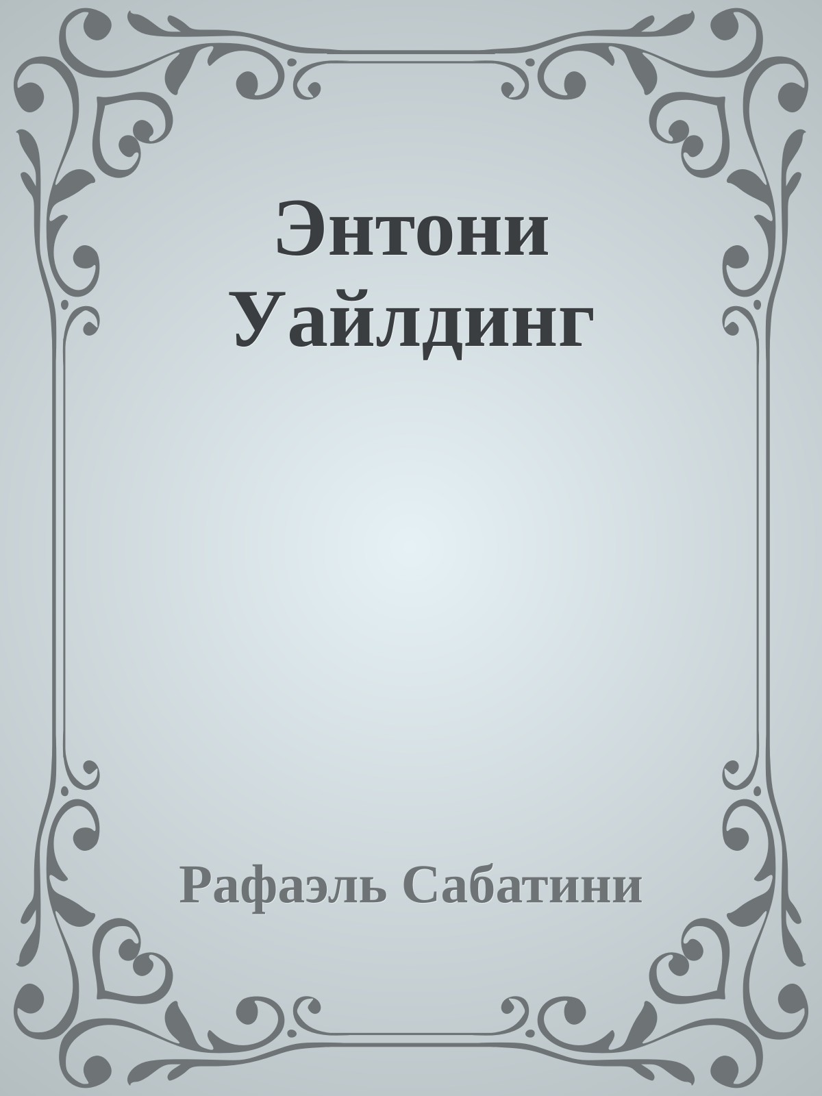 Энтони Уайлдинг