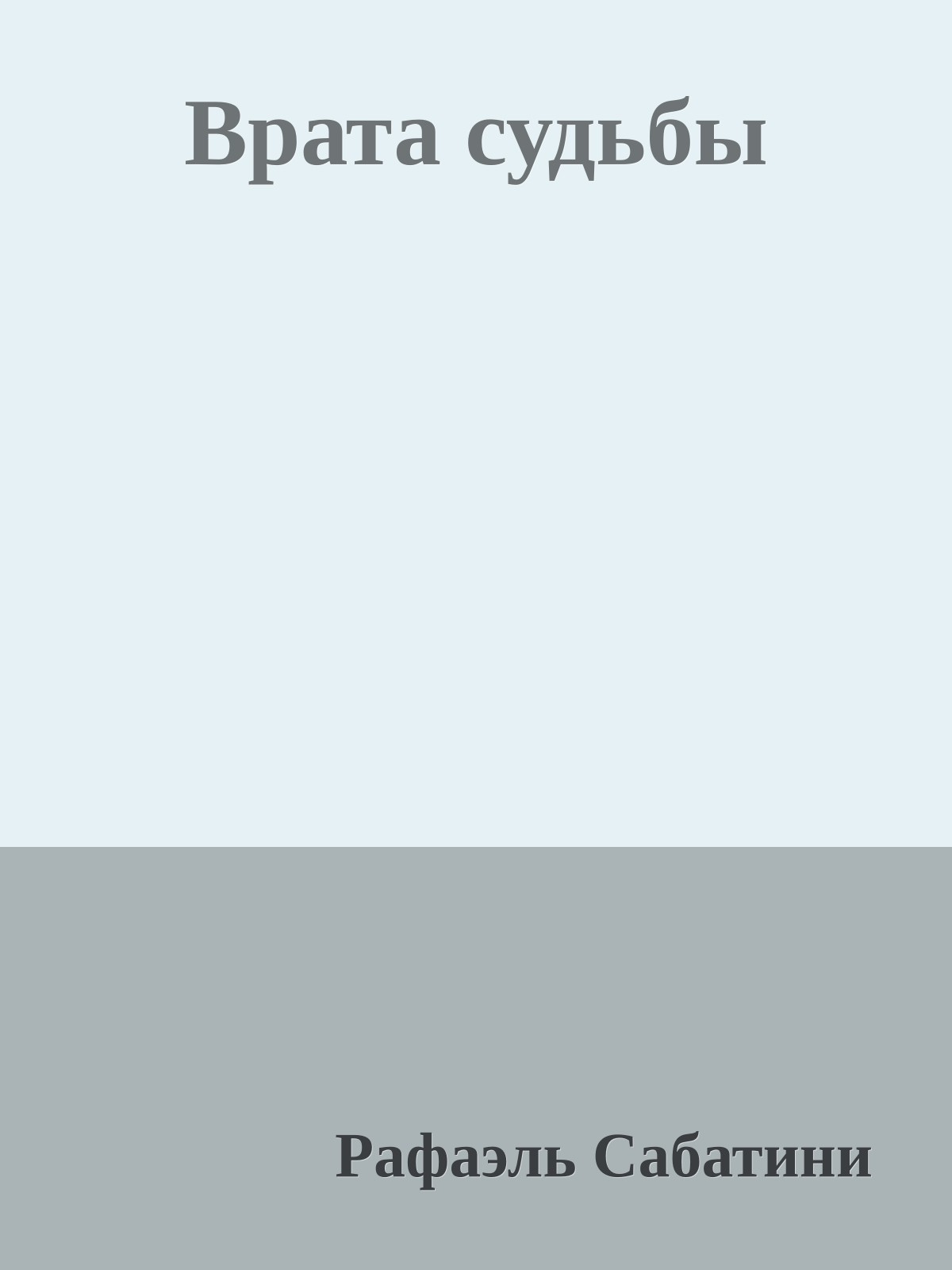 Врата судьбы