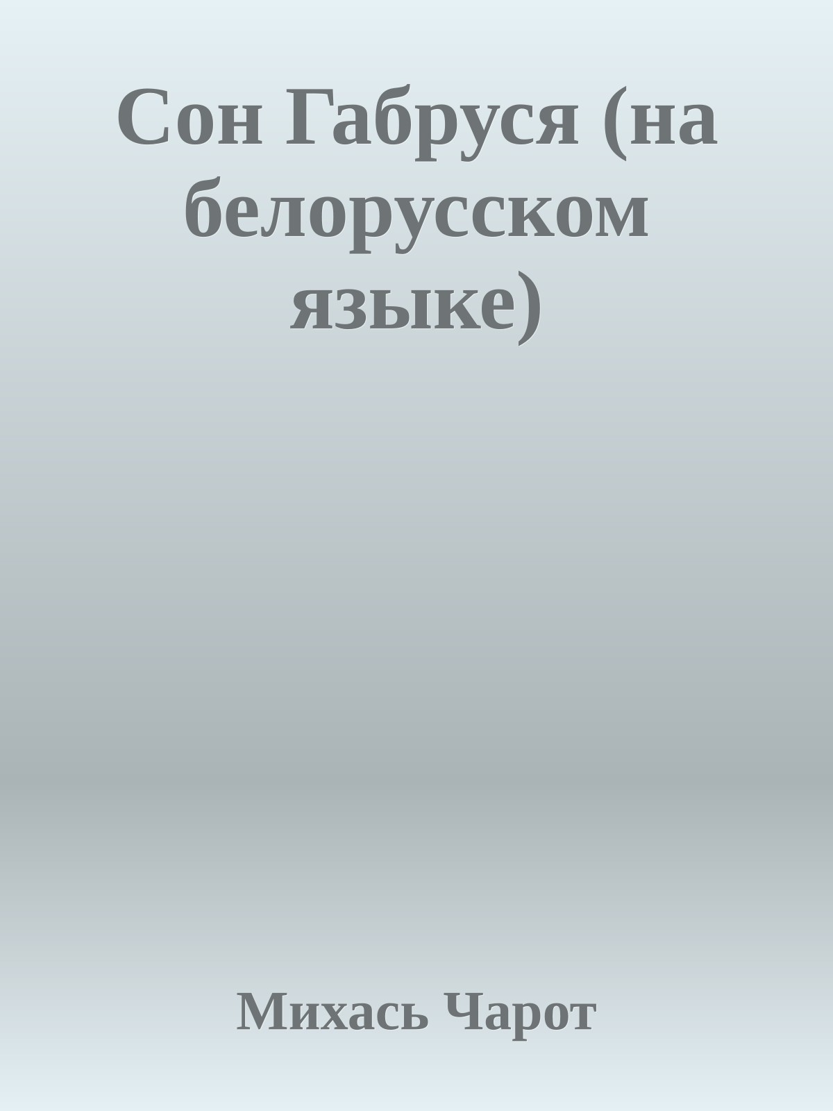 Сон Габруся (на белорусском языке)