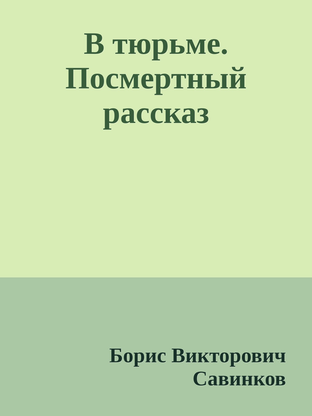 В тюрьме. Посмертный рассказ