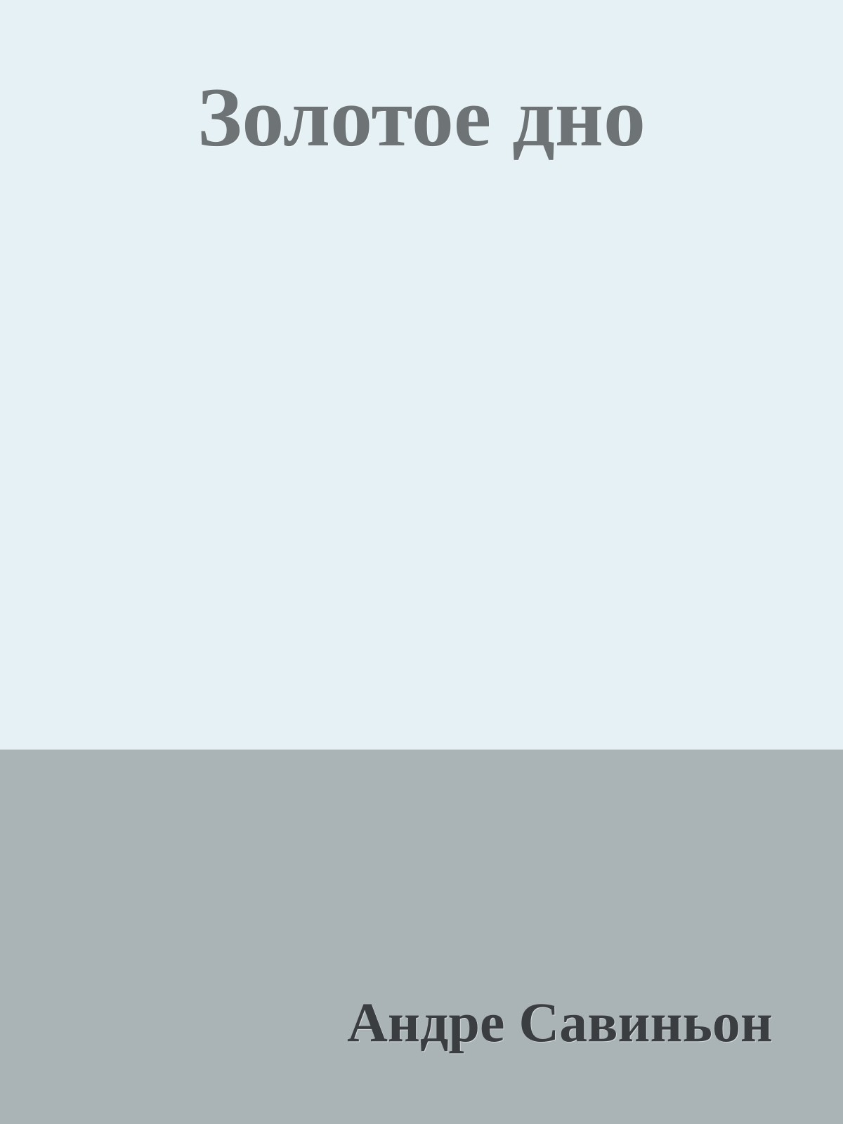 Золотое дно