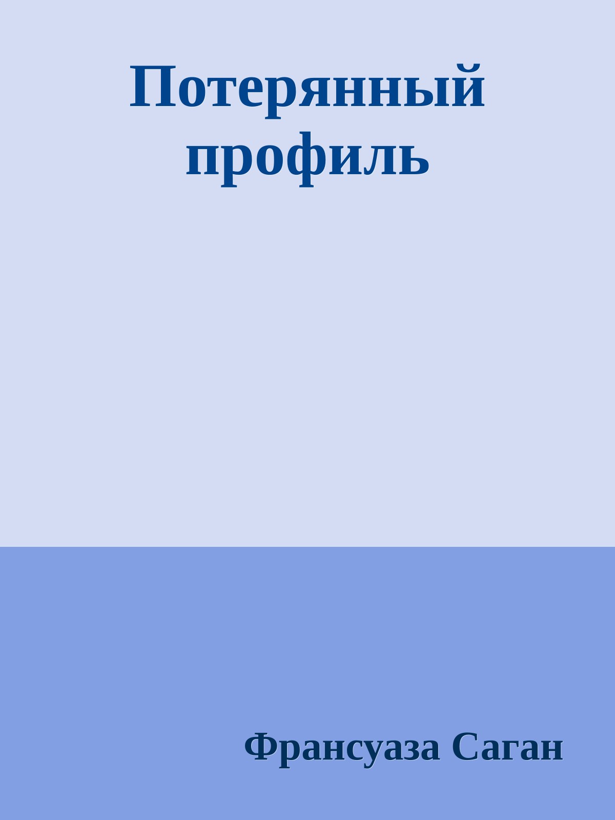 Потерянный профиль