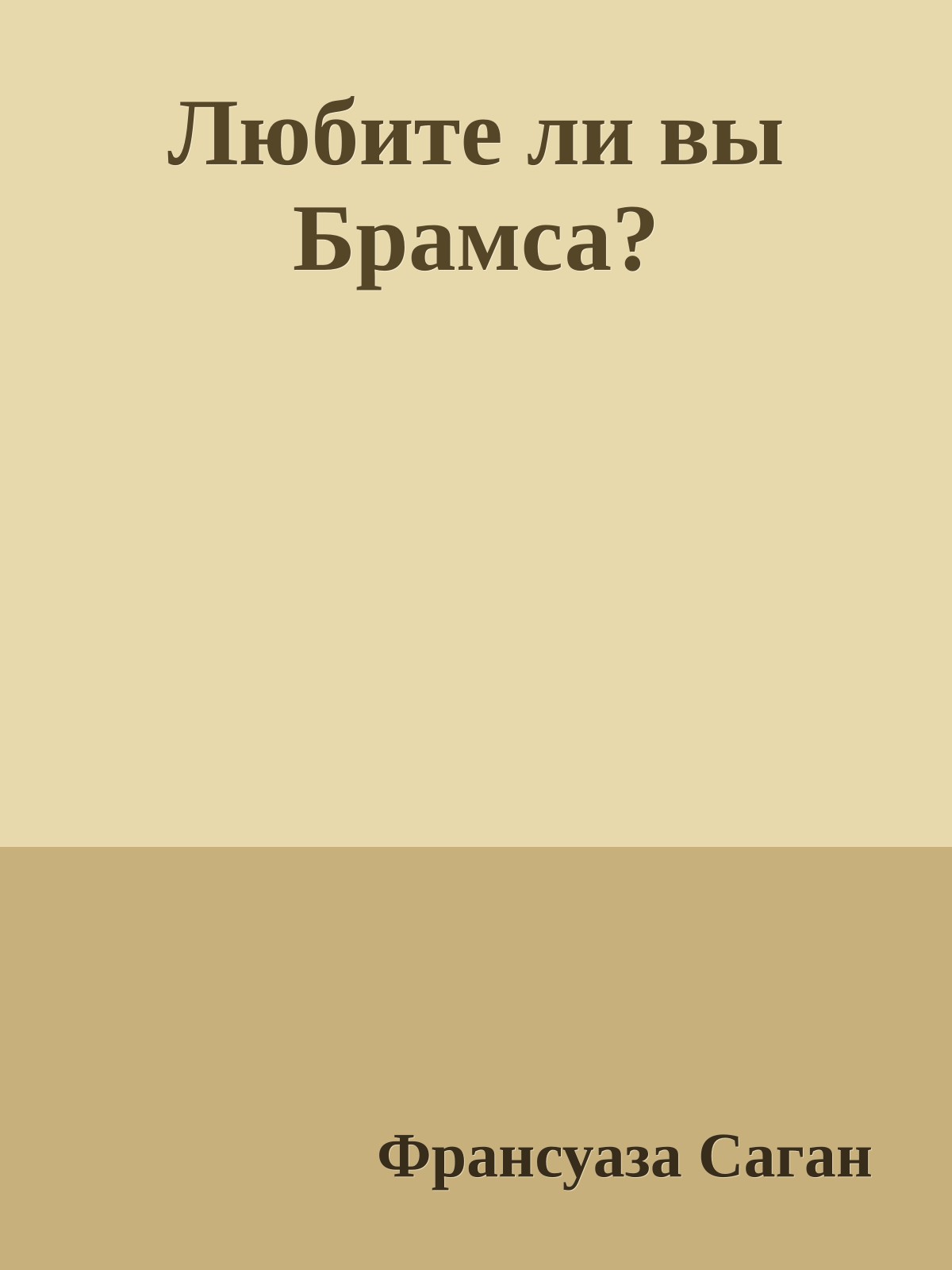 Любите ли вы Брамса?