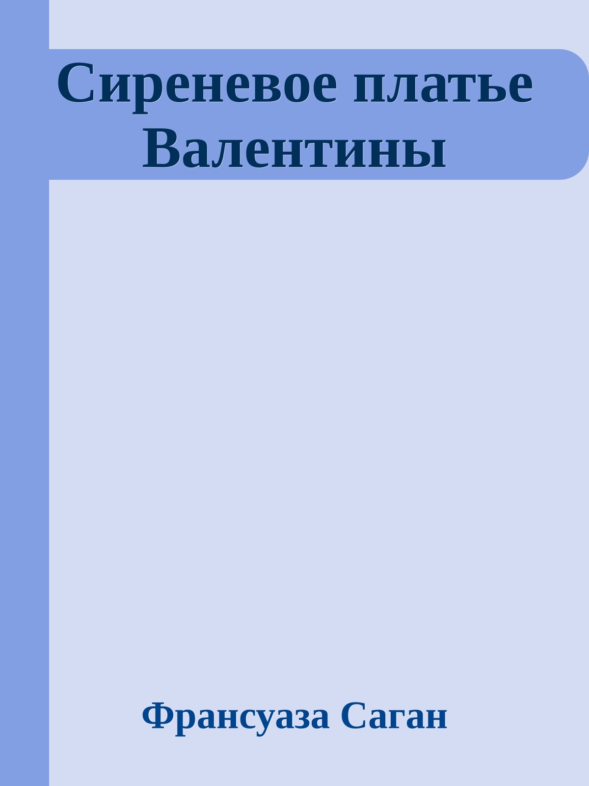 Сиреневое платье Валентины