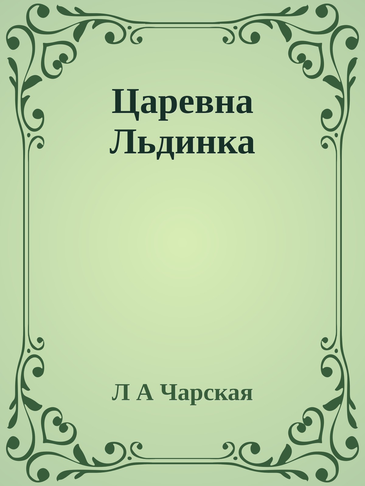 Царевна Льдинка