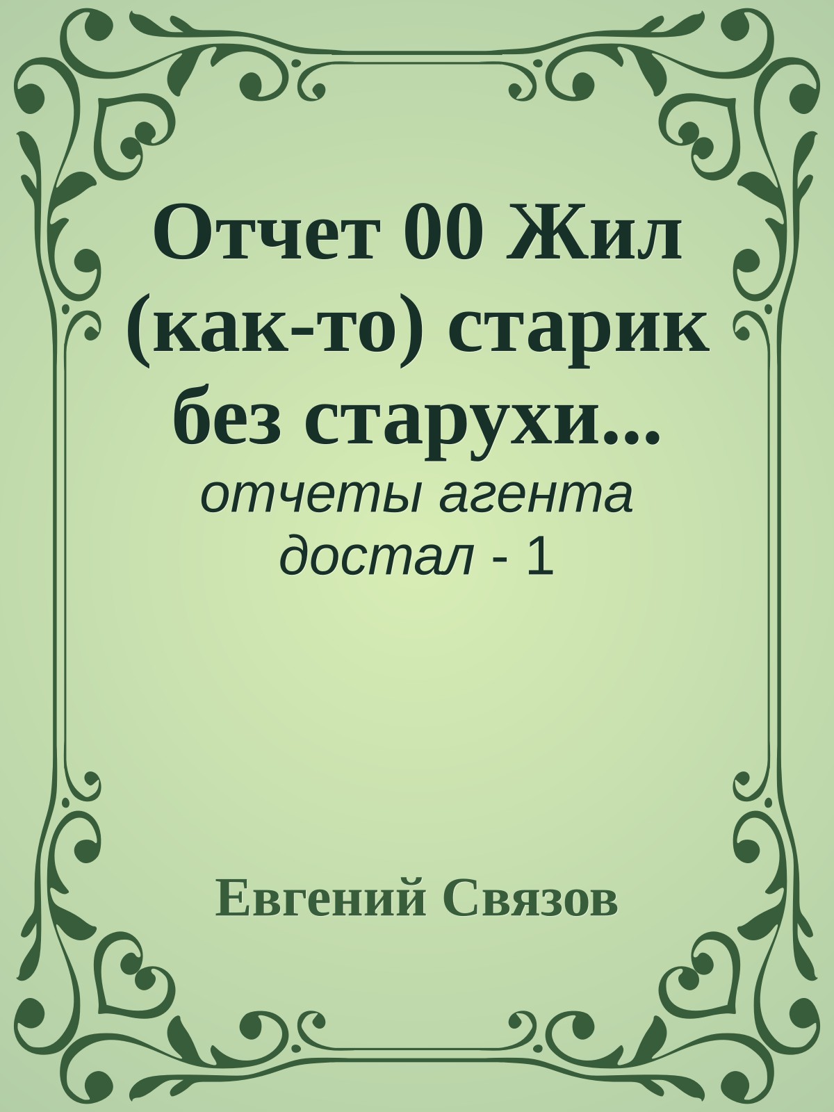 Отчет 00 Жил (как-то) старик без старухи...