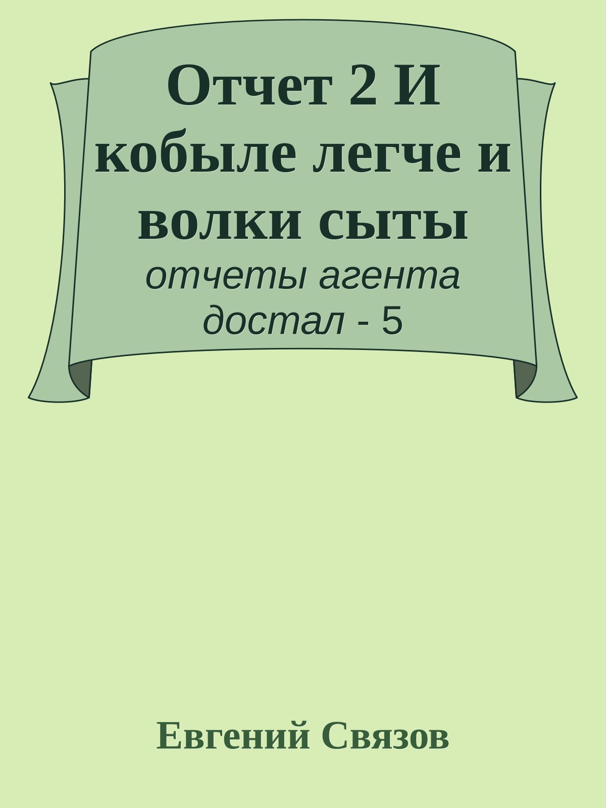 Отчет 2 И кобыле легче и волки сыты