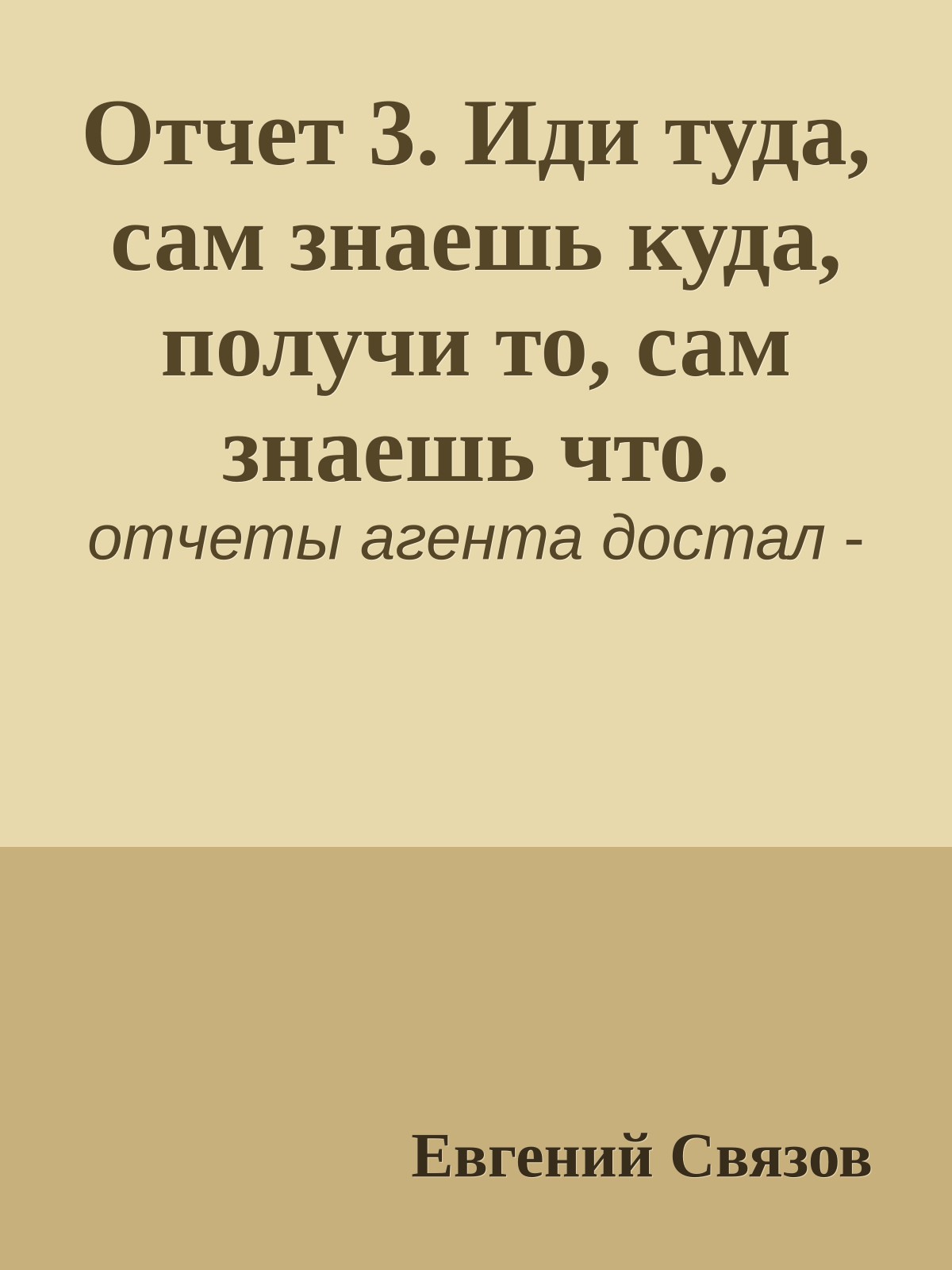 Отчет 3. Иди туда, сам знаешь куда, получи то, сам знаешь что.