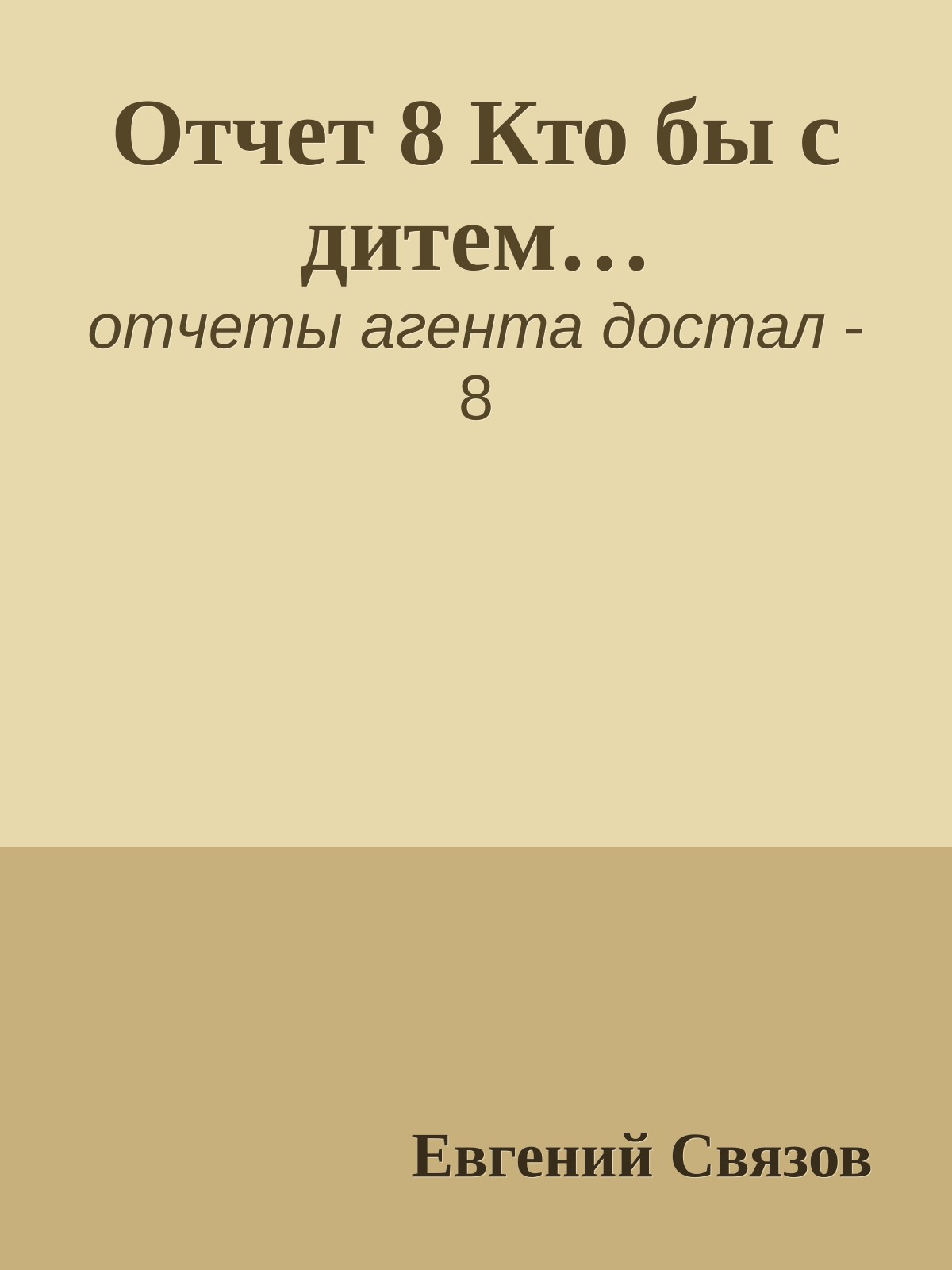Отчет 8 Кто бы с дитем…