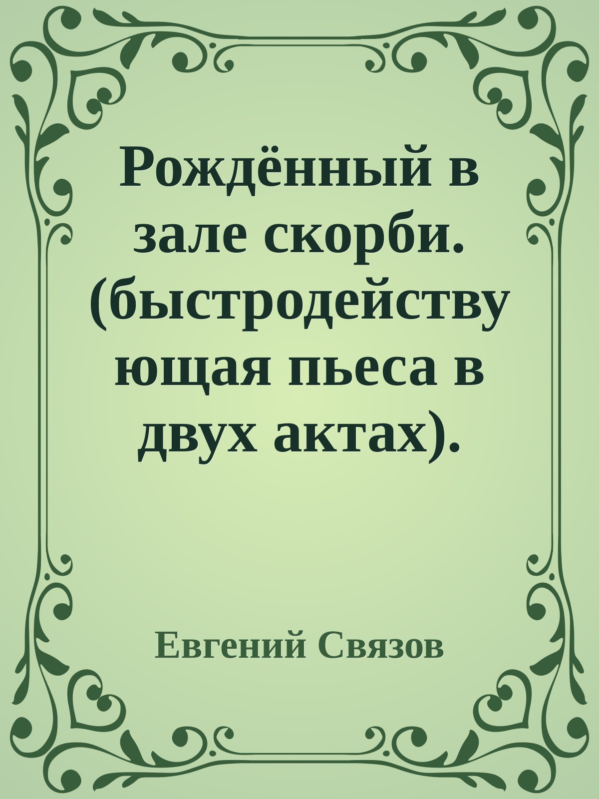 Рождённый в зале скорби. (быстродействующая пьеса в двух актах).