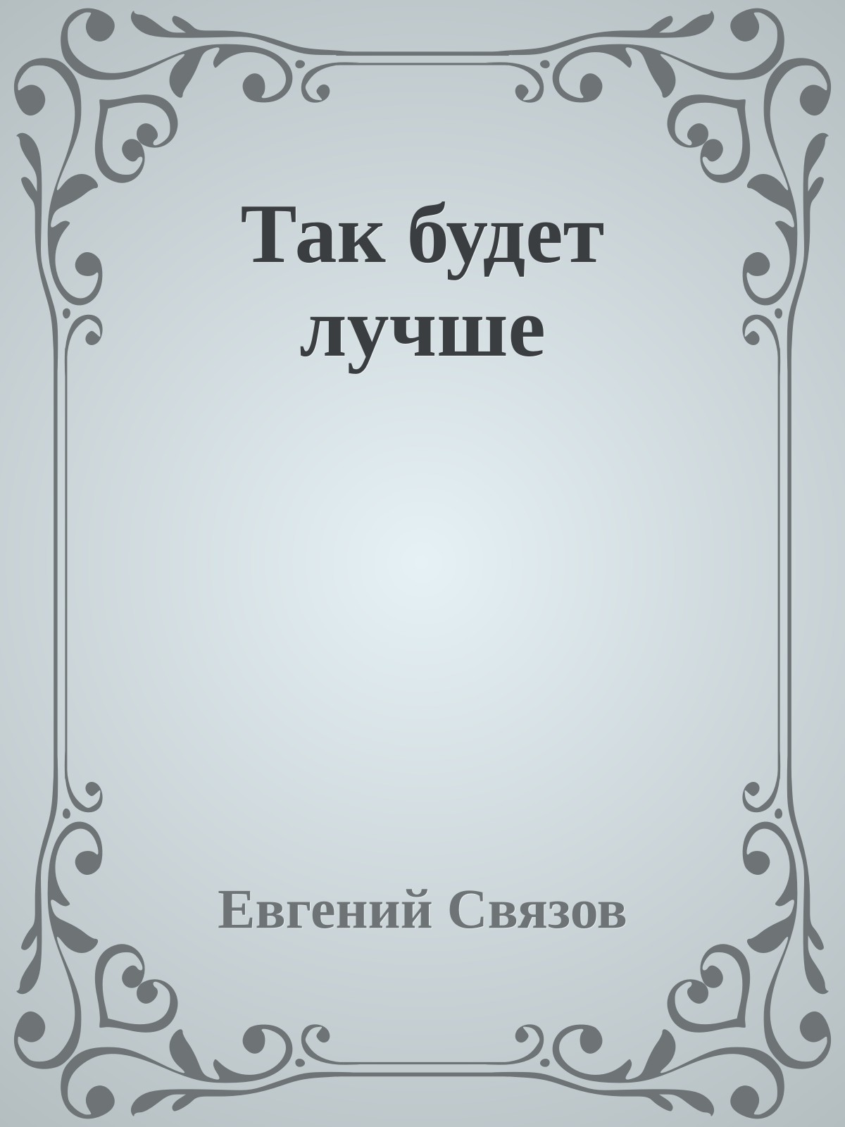 Так будет лучше