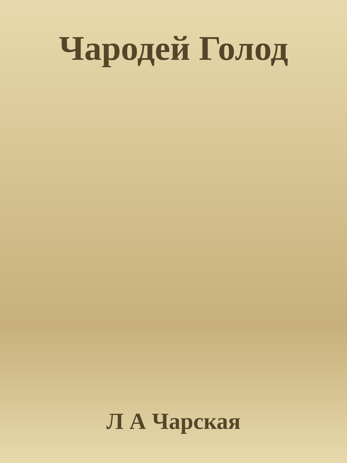 Чародей Голод