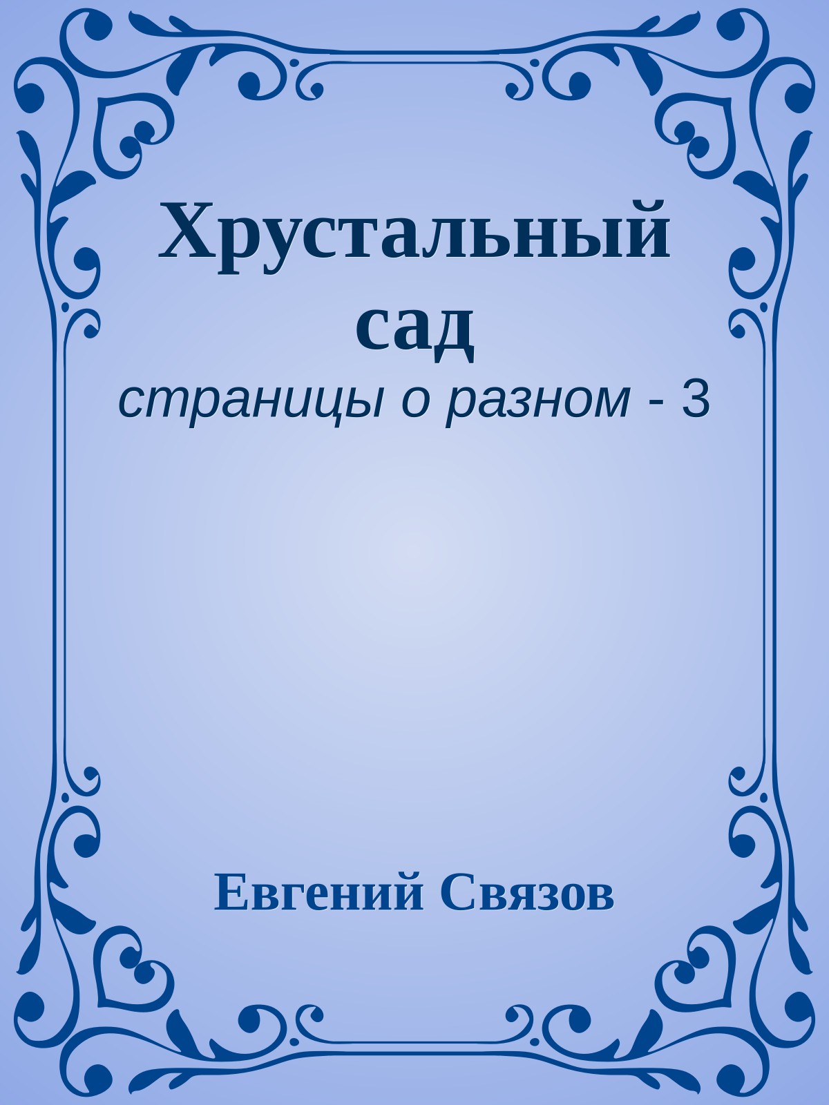 Хрустальный сад