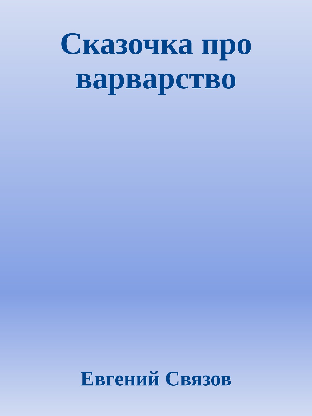 Сказочка про варварство