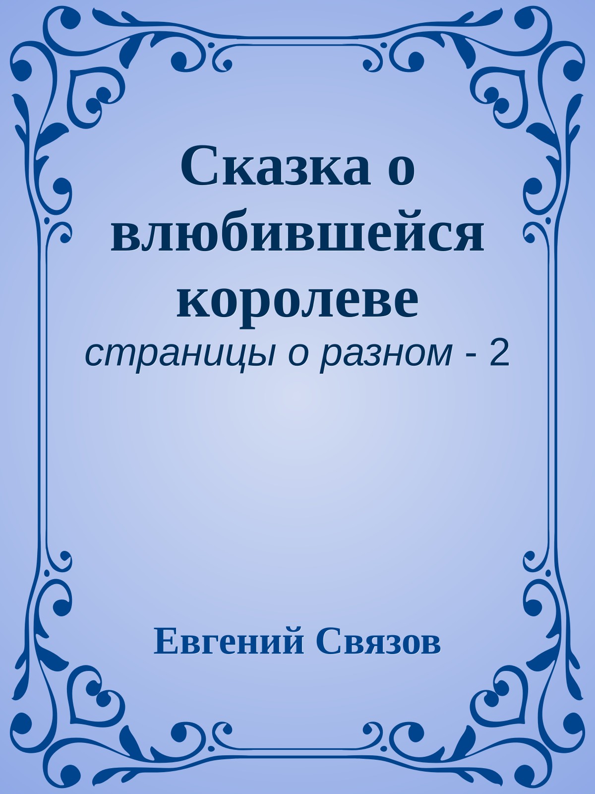 Сказка о влюбившейся королеве