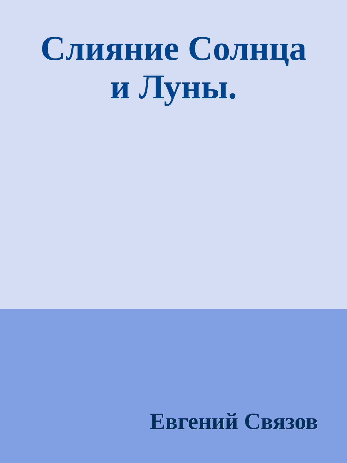 Слияние Солнца и Луны.