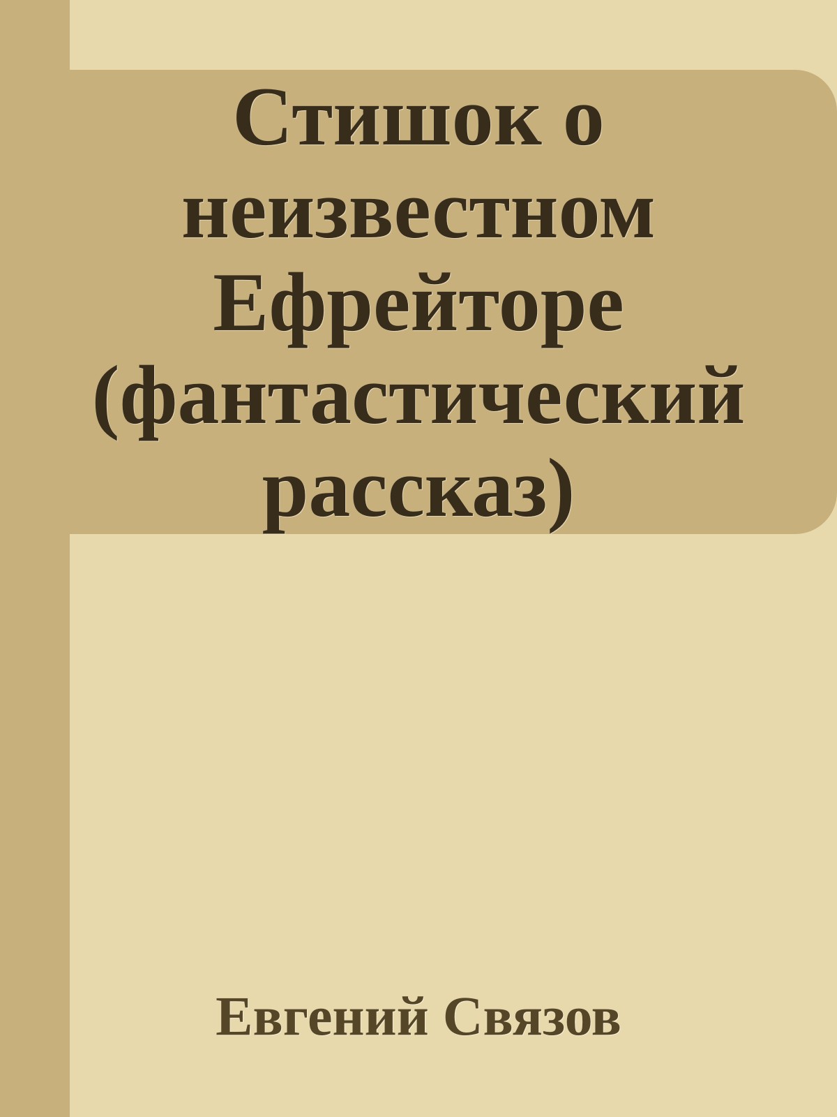 Стишок о неизвестном Ефрейторе (фантастический рассказ)