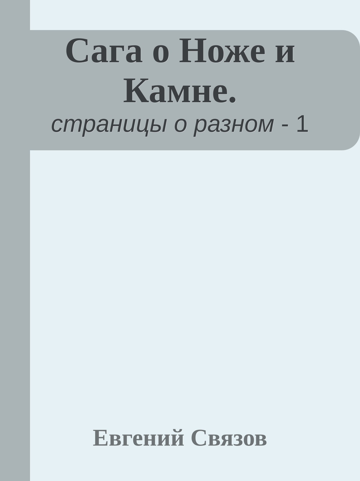 Сага о Ноже и Камне.