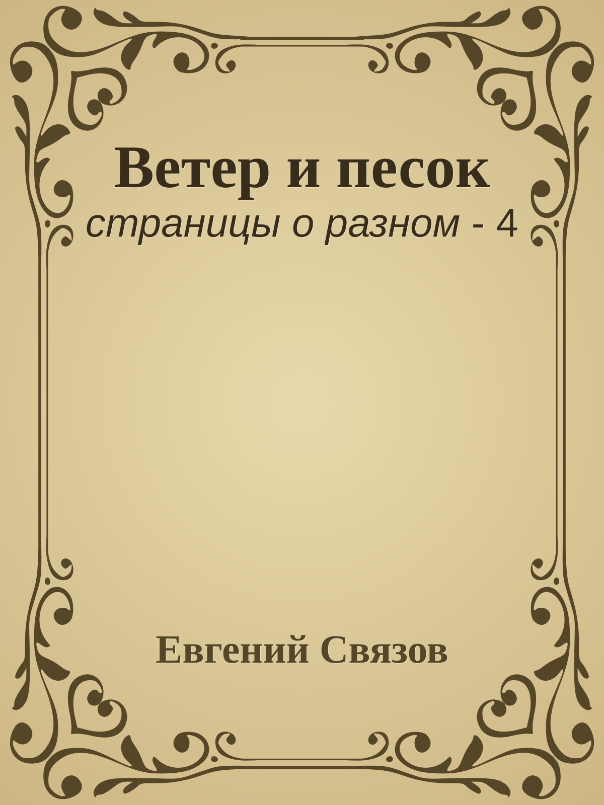 Ветер и песок