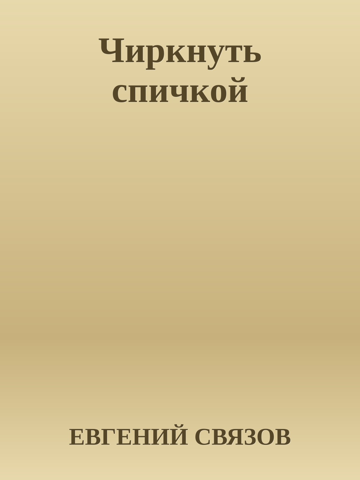 Чиркнуть спичкой