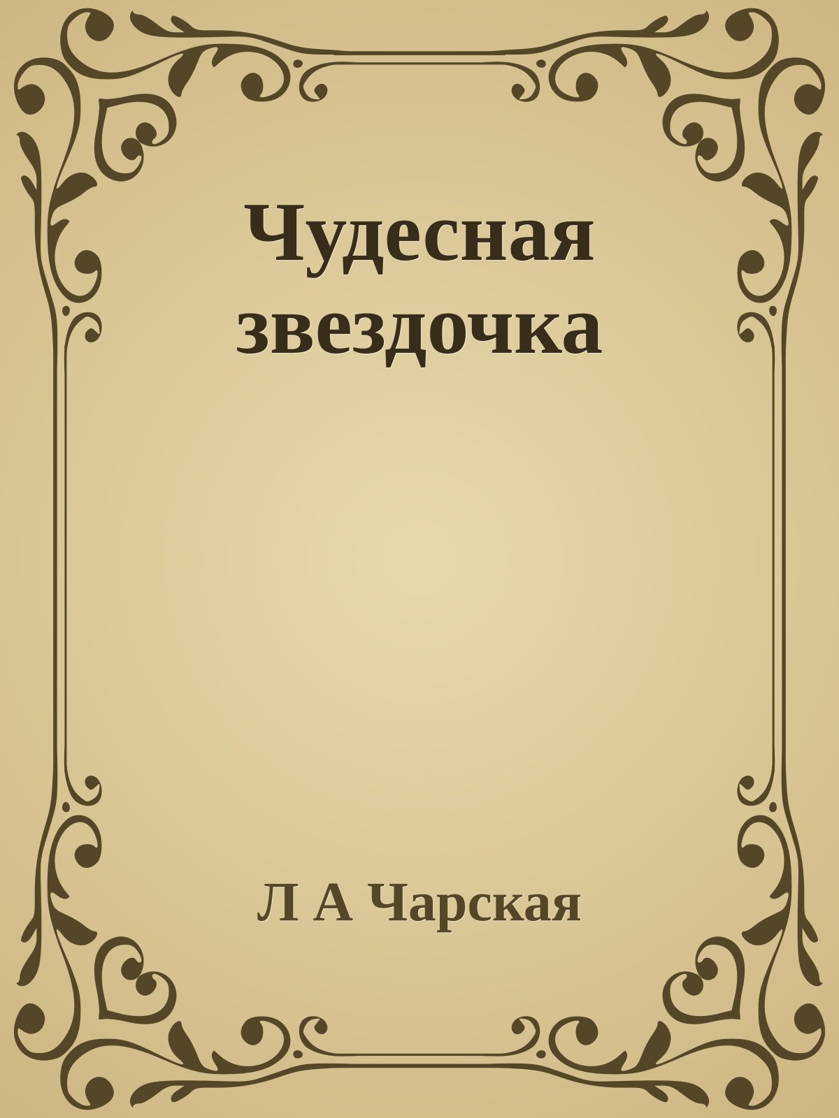 Чудесная звездочка