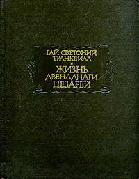 Жизнь двенадцати цезарей