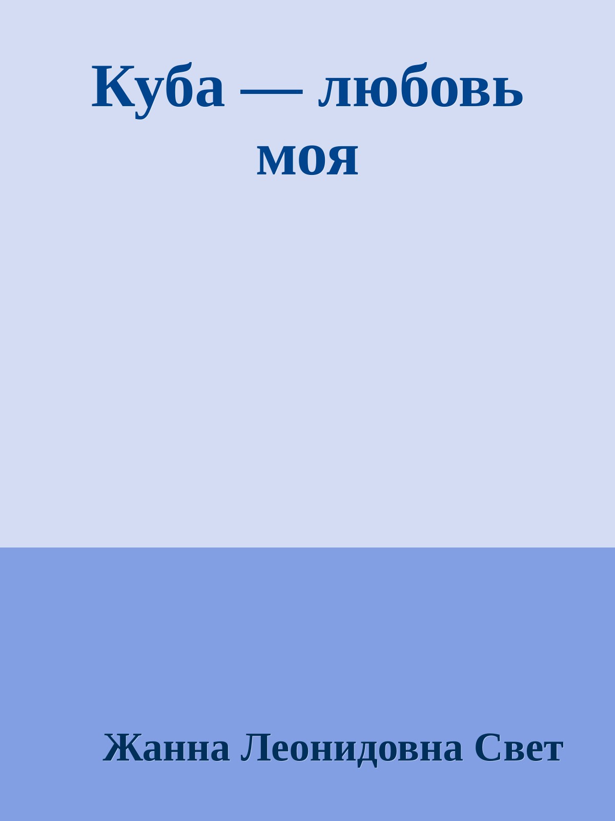 Куба — любовь моя