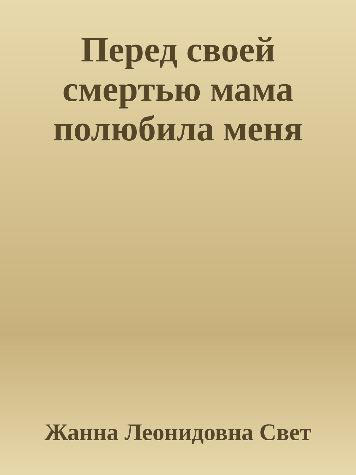 Перед cвоей cмертью мама полюбила меня