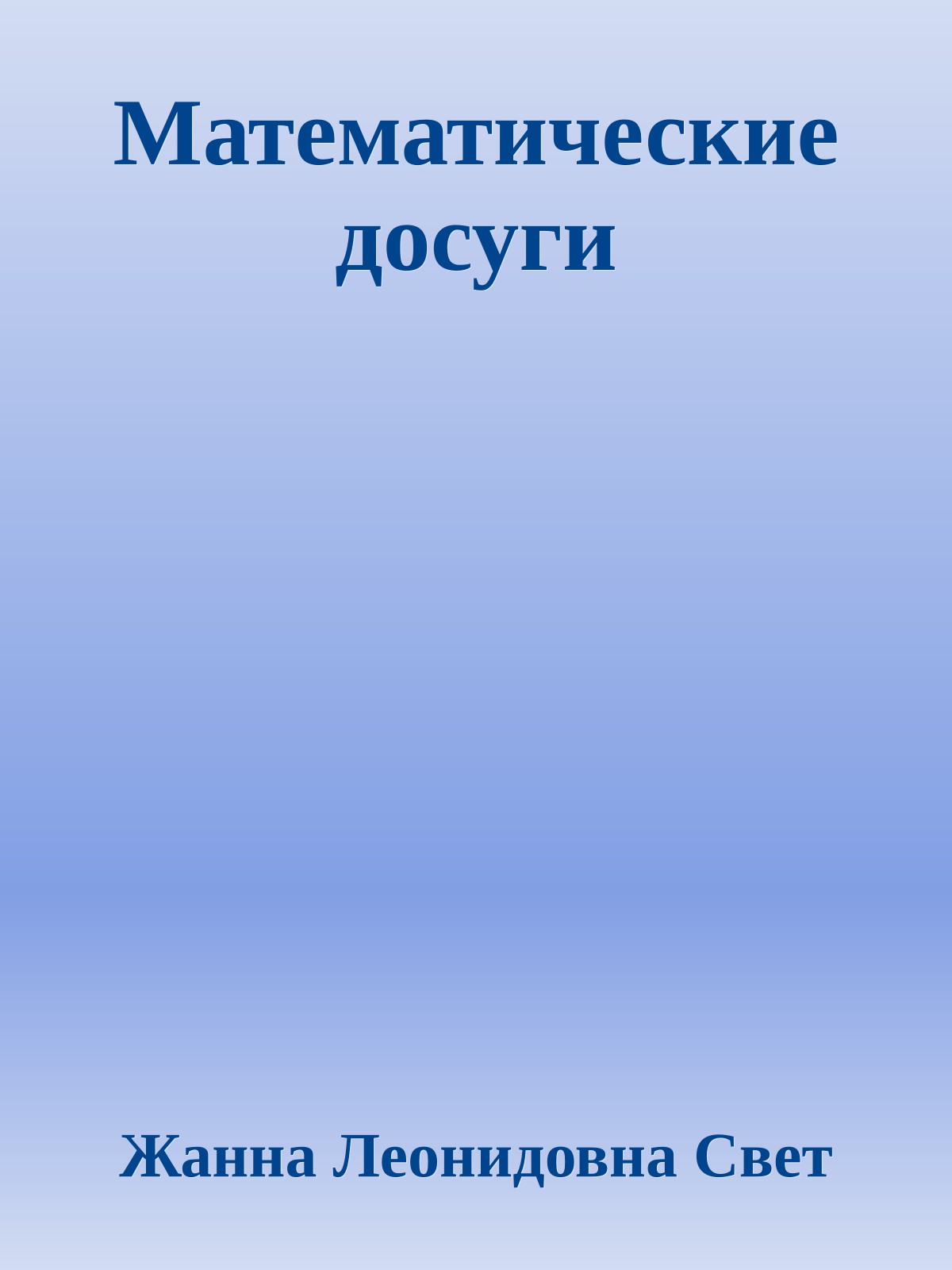 Математические досуги