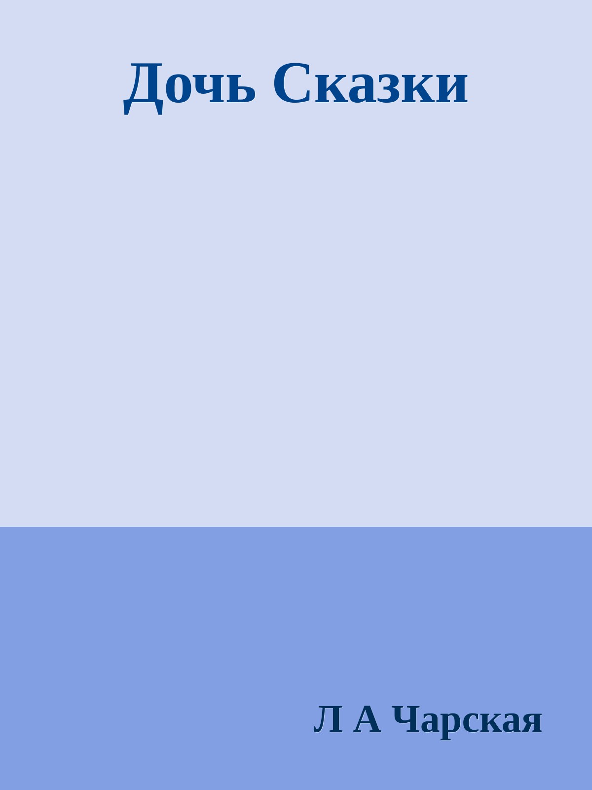 Дочь Сказки