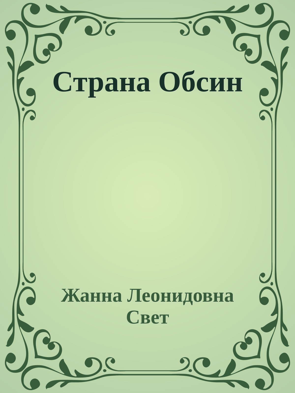 Страна Обсин