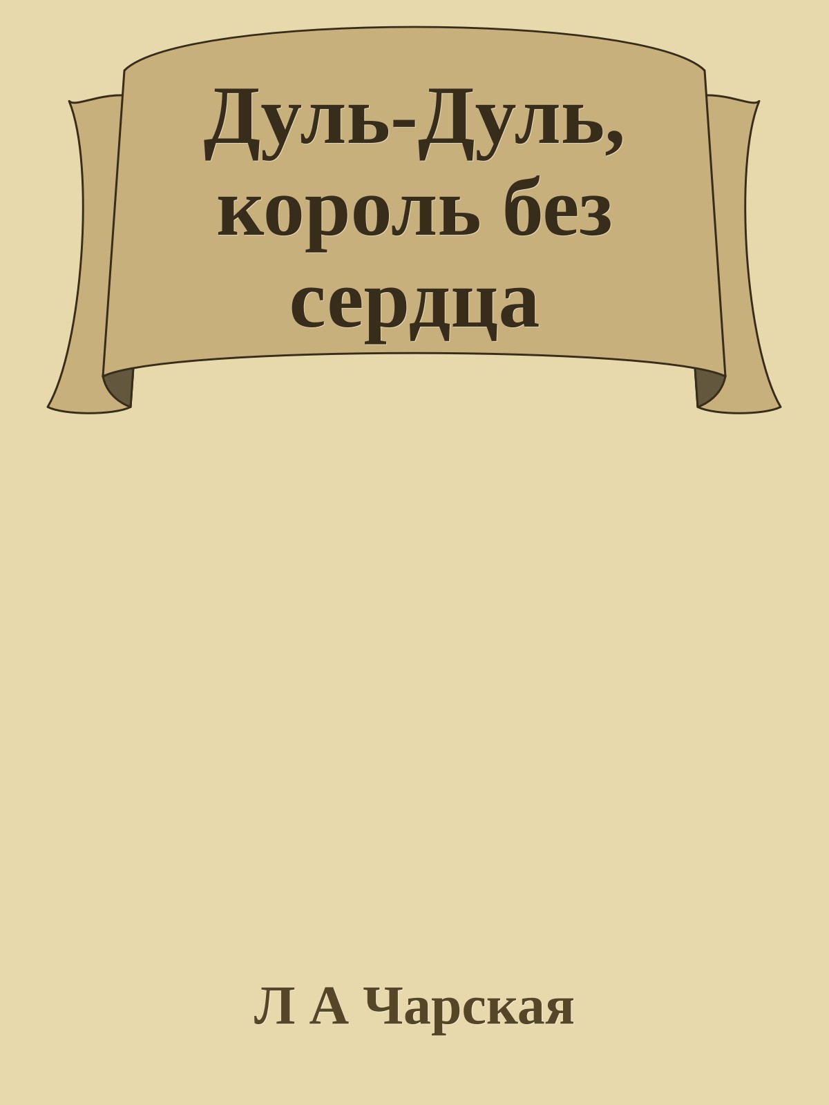 Дуль-Дуль, король без сердца