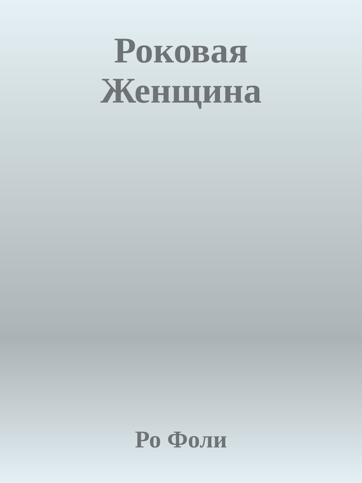 Роковая Женщина