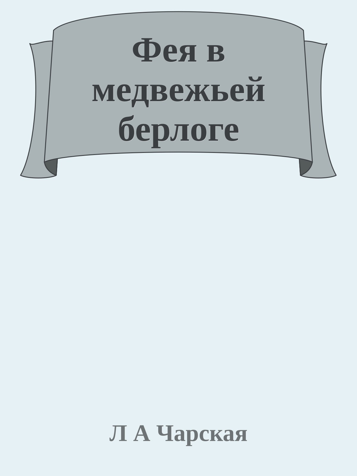 Фея в медвежьей берлоге