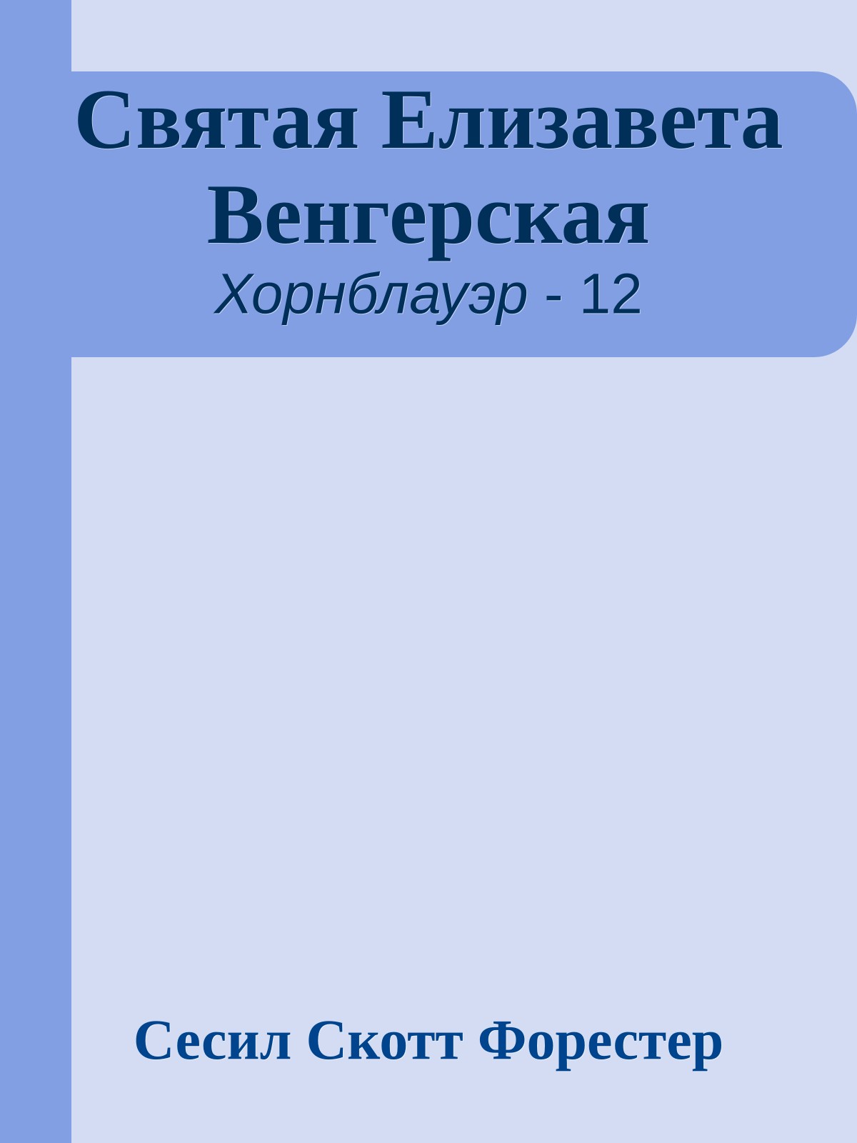 Святая Елизавета Венгерская