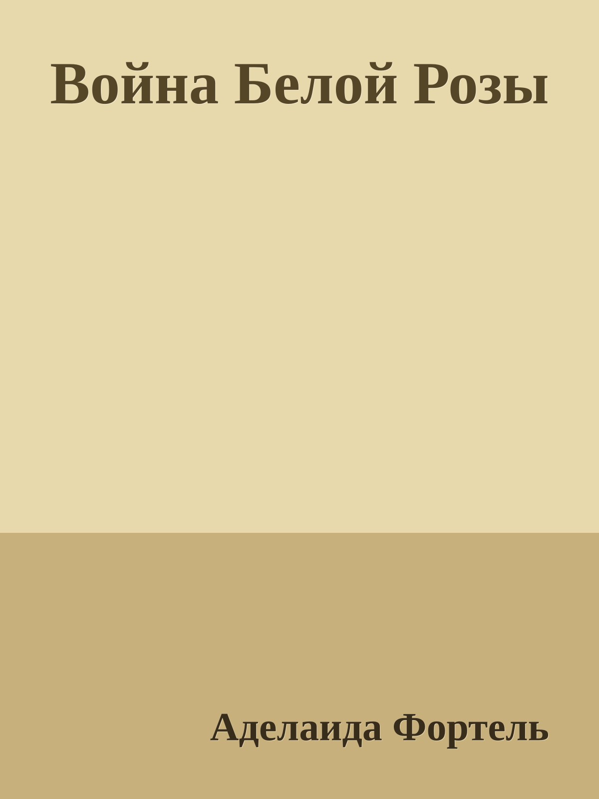 Война Белой Розы