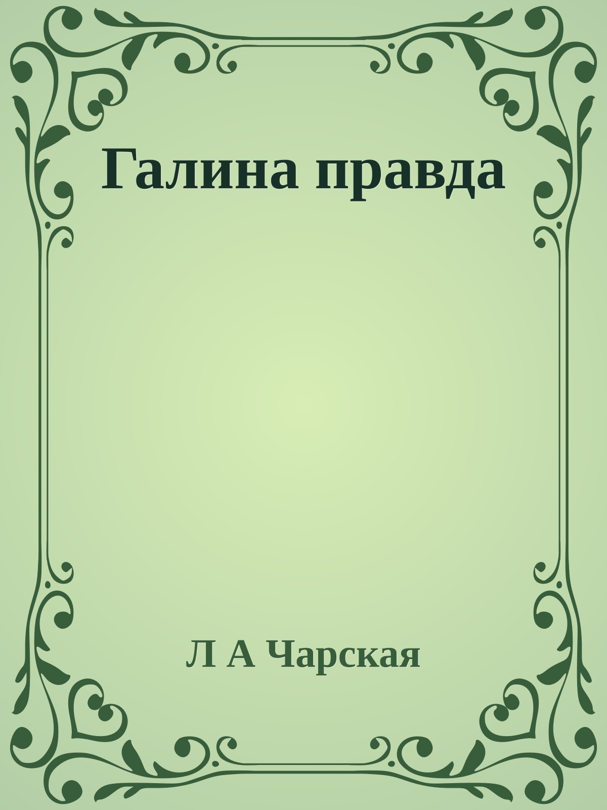 Галина правда