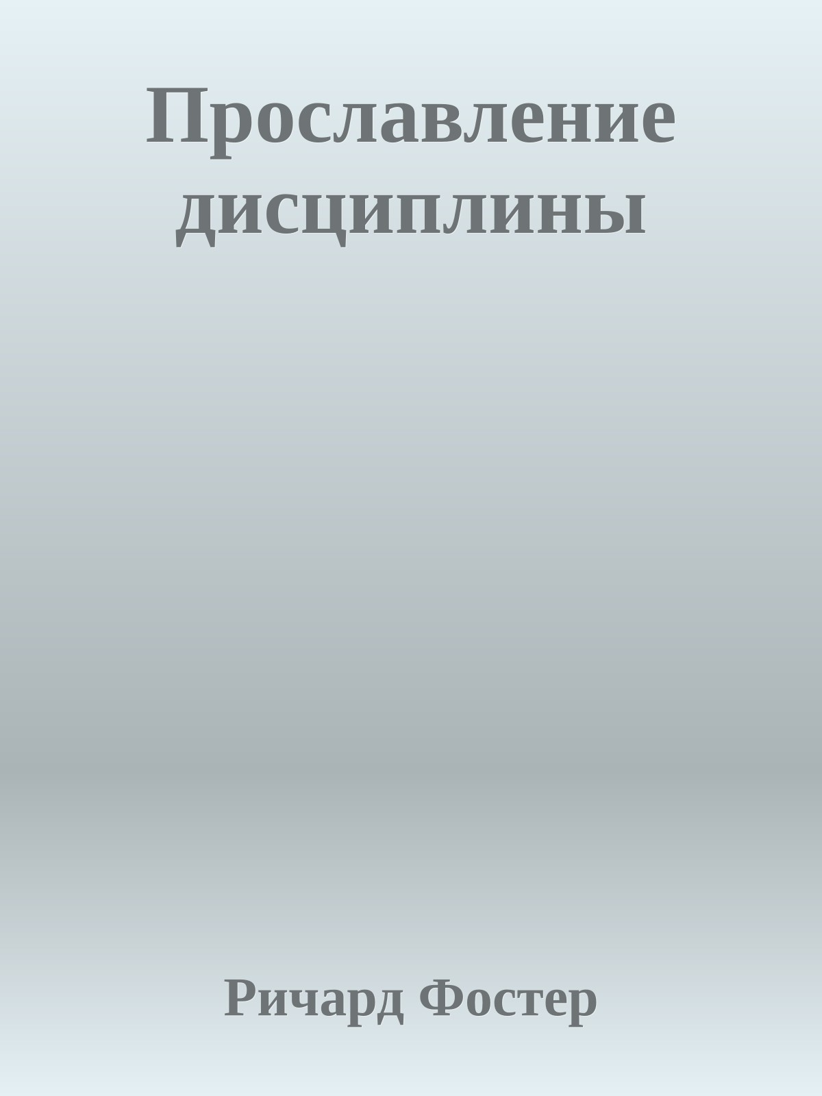 Прославление дисциплины