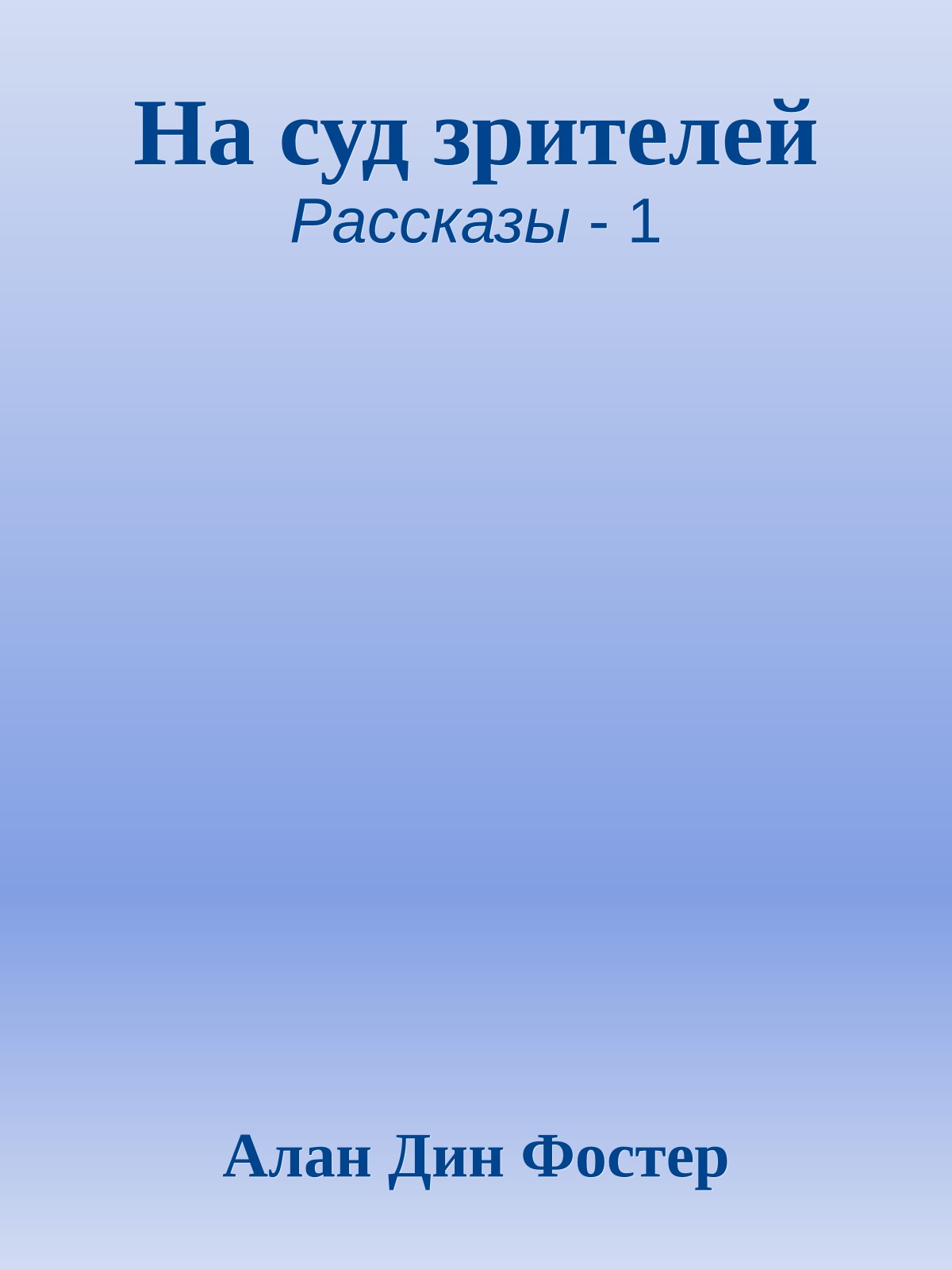 На суд зрителей