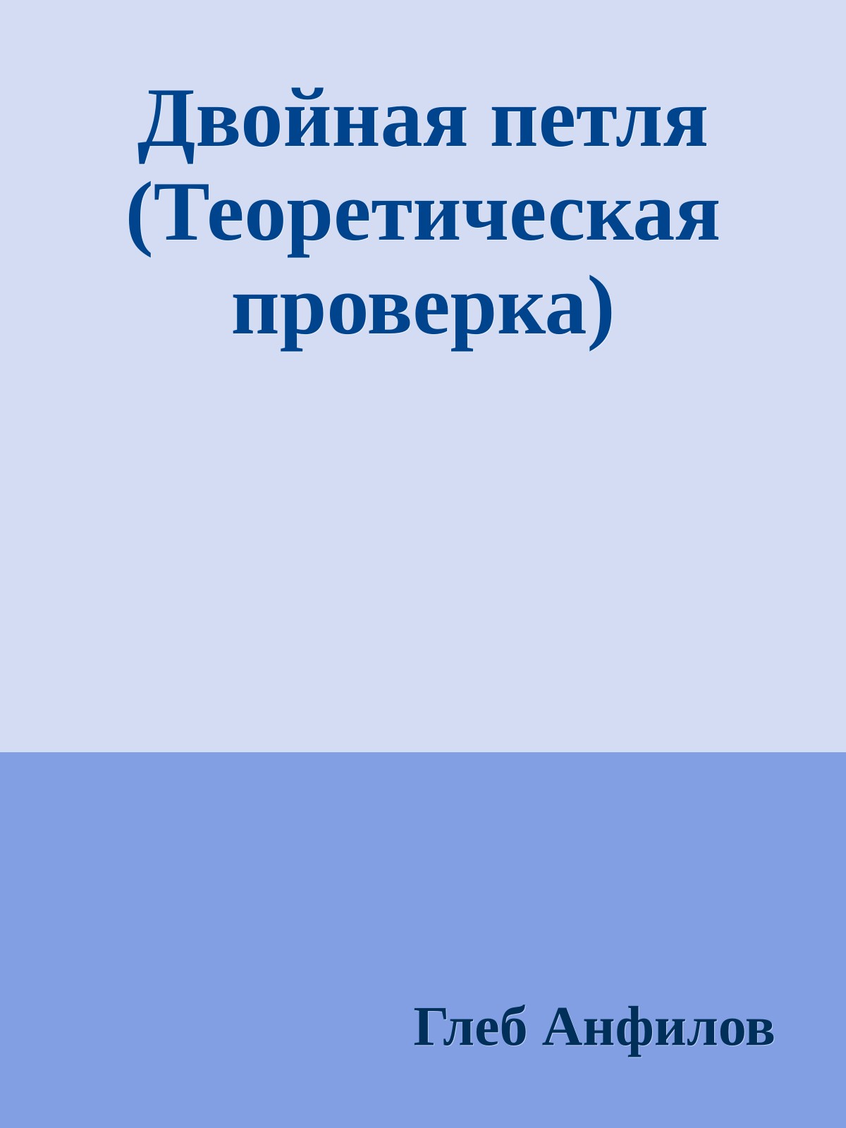 Двойная петля (Теоретическая проверка)