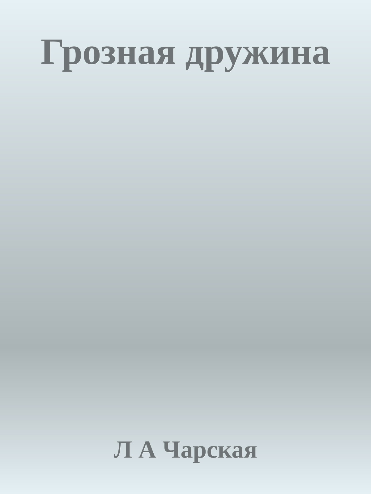 Грозная дружина