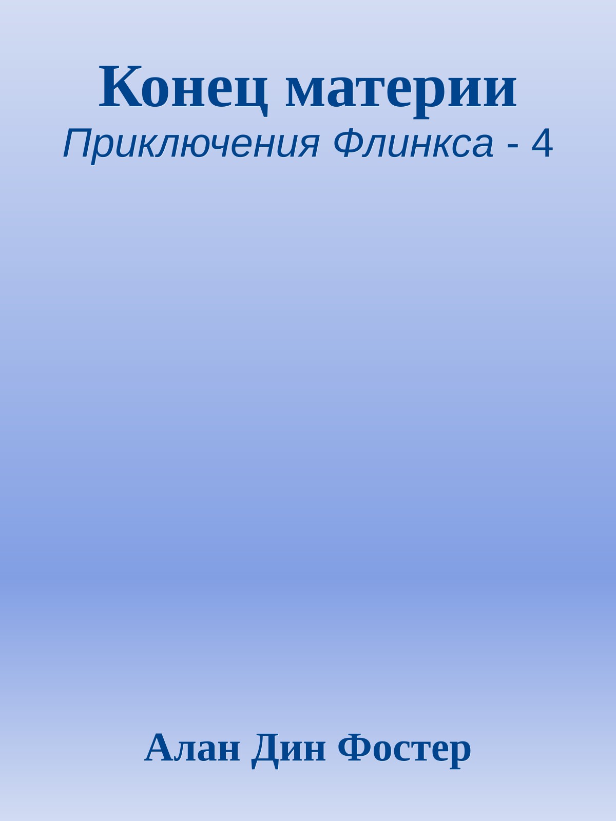 Конец материи