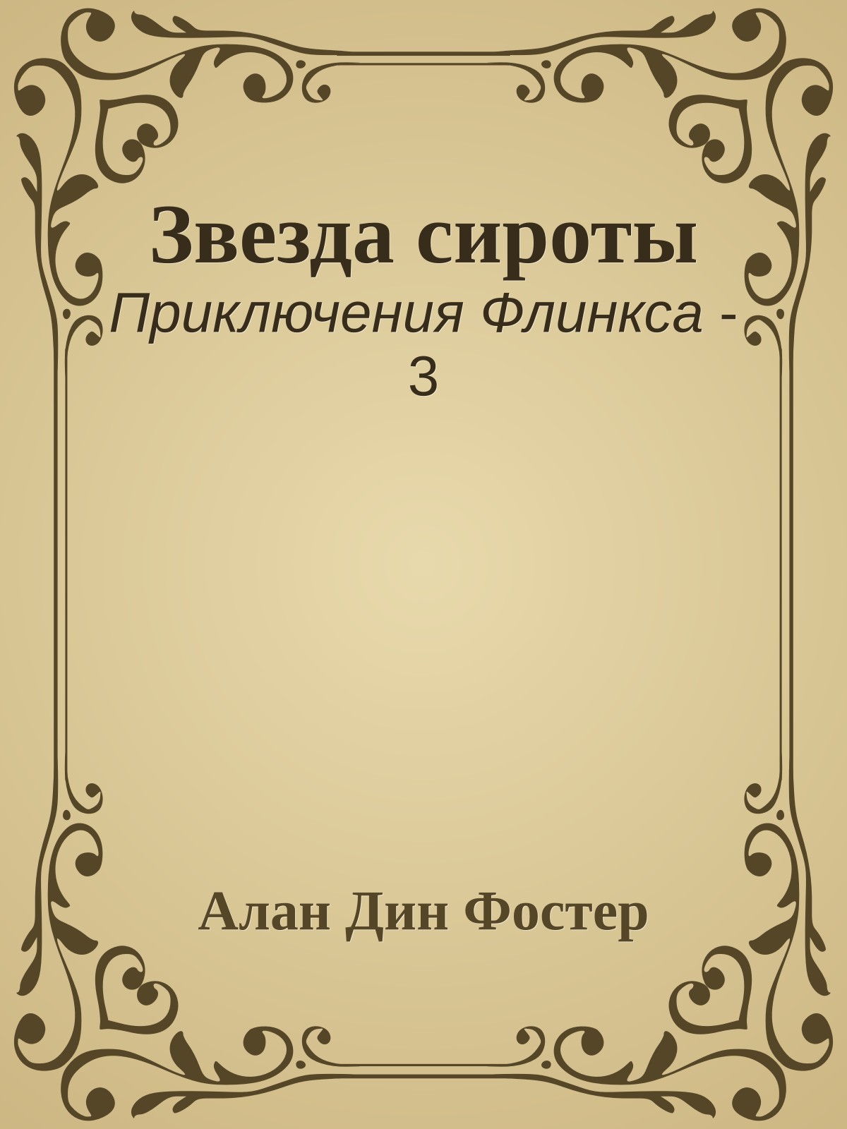 Звезда сироты