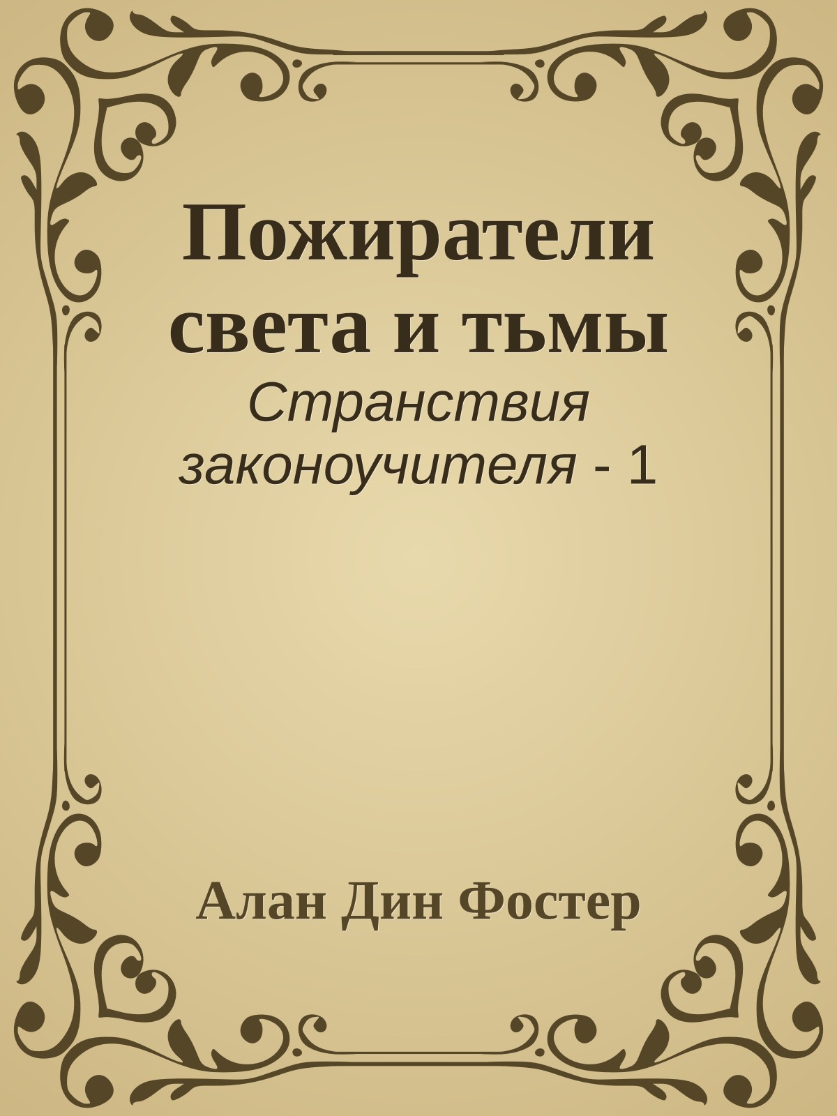 Пожиратели света и тьмы