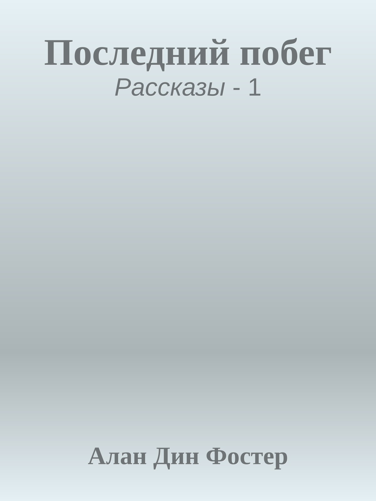 Последний побег