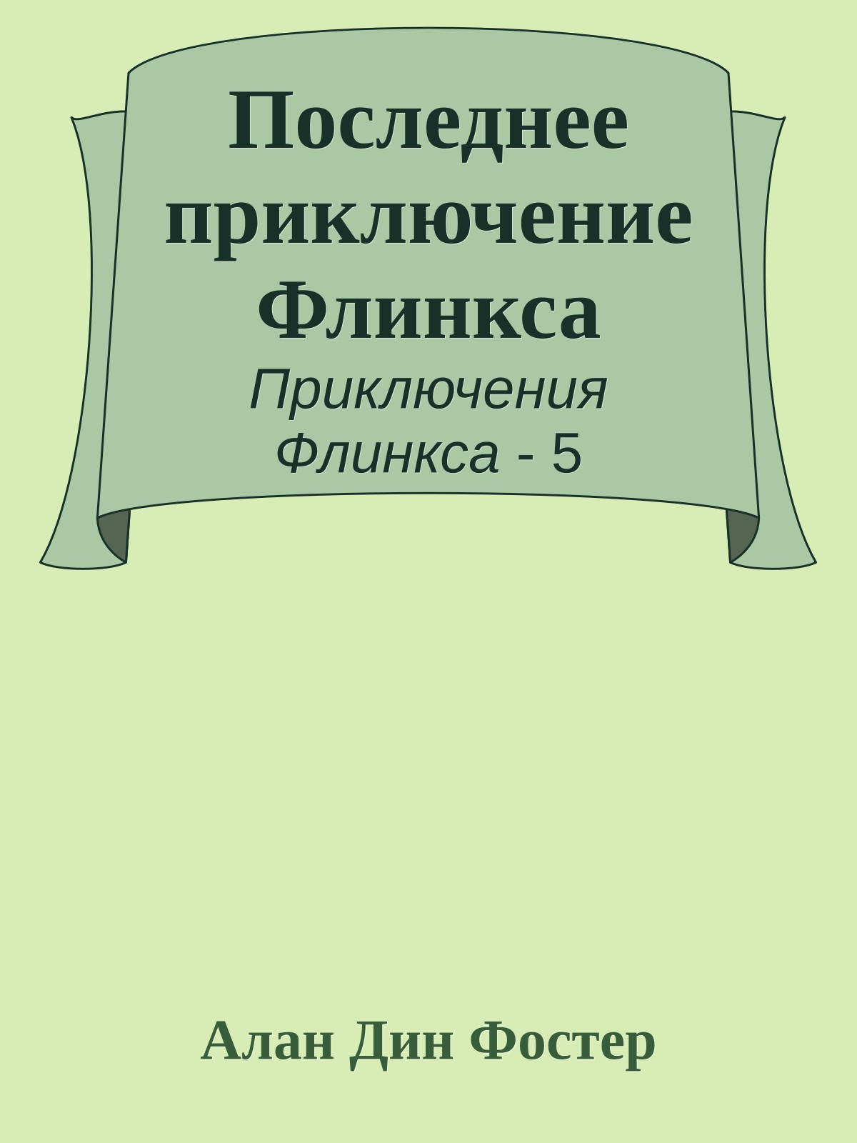 Последнее приключение Флинкса