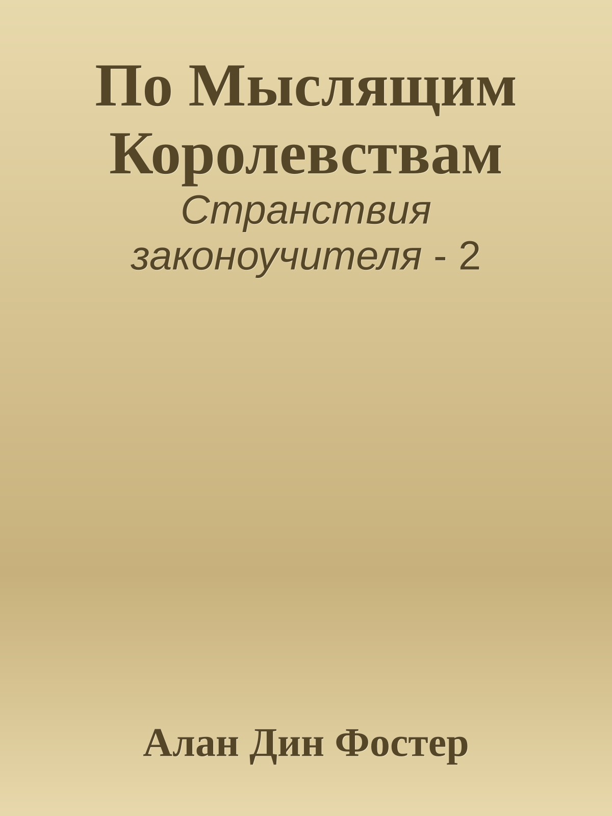 По Мыслящим Королевствам