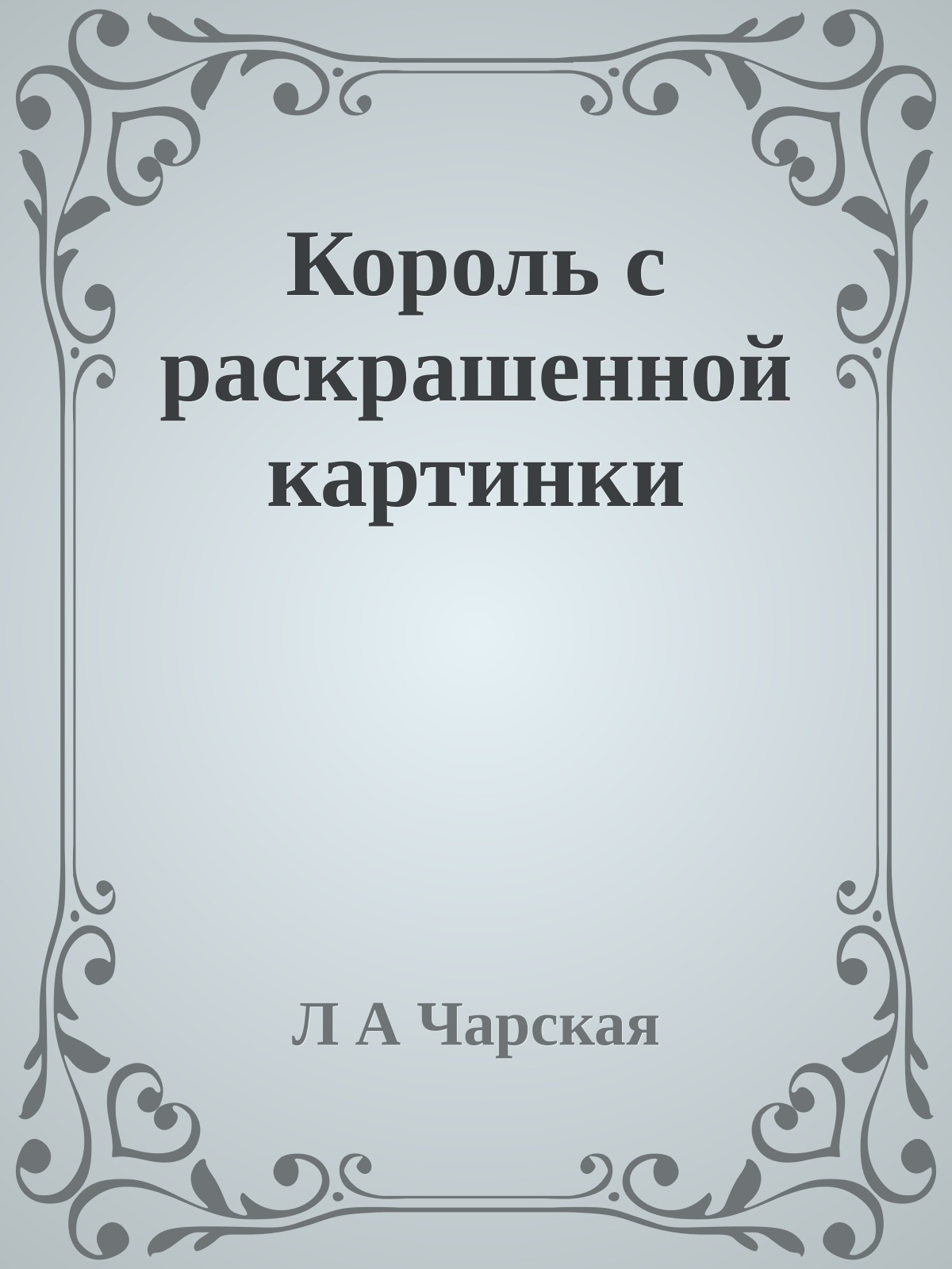 Король с раскрашенной картинки