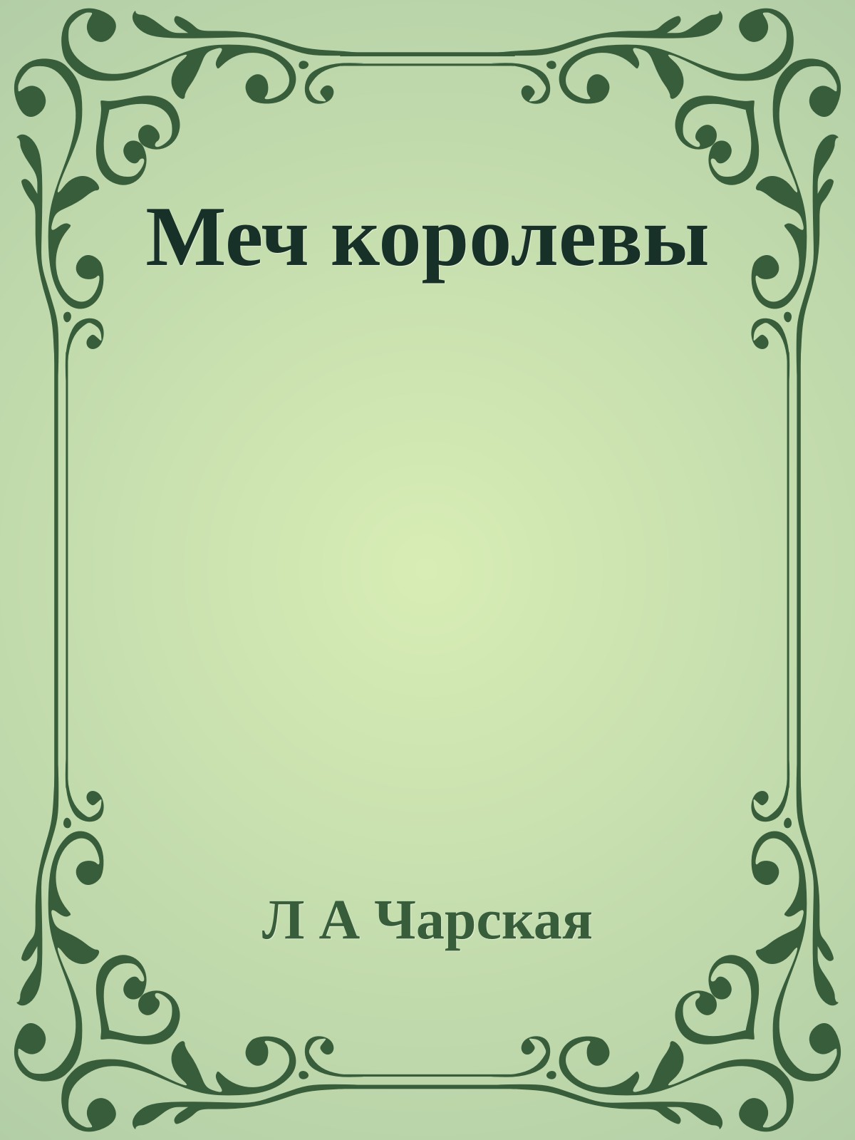 Меч королевы